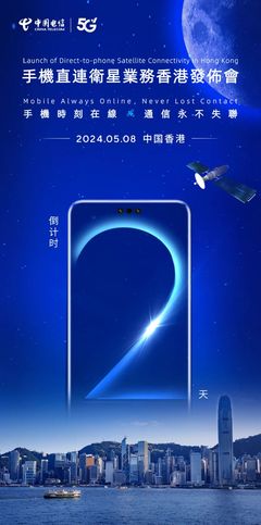 中國電信手機(jī)直連衛(wèi)星業(yè)務(wù)落地香港，衛(wèi)星通信服務(wù)邁入新階段